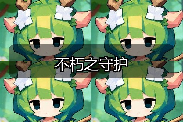 不朽之守护