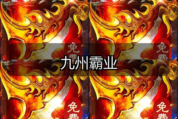 九州霸业