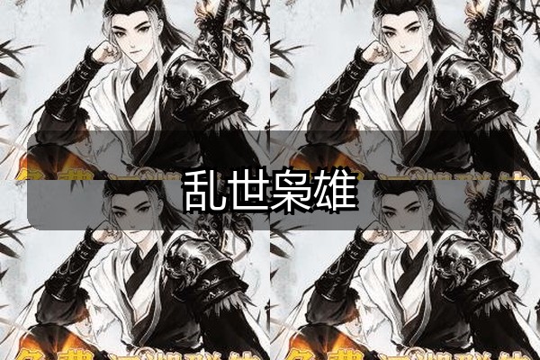 乱世枭雄
