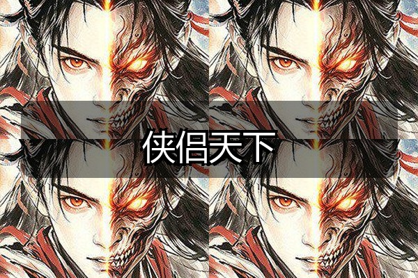 侠侣天下