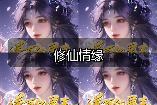 修仙情缘