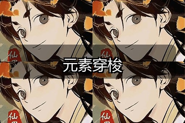 元素穿梭