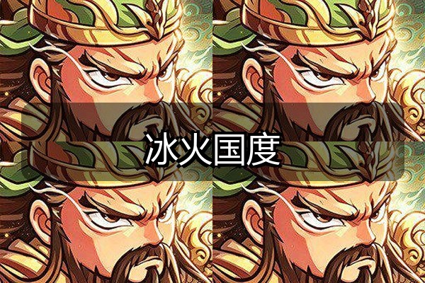 冰火国度