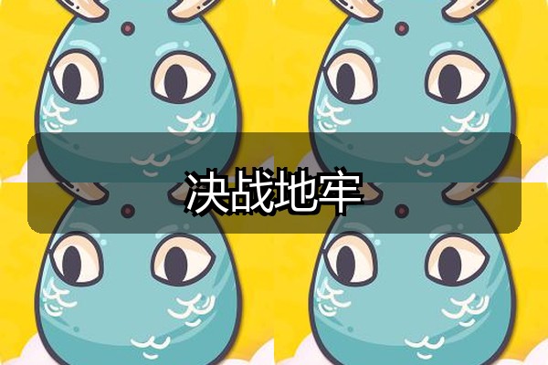 决战地牢