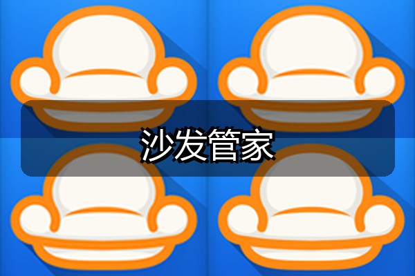 沙发管家