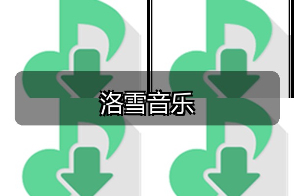 洛雪音乐
