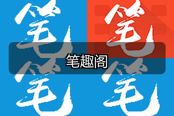 笔趣阁