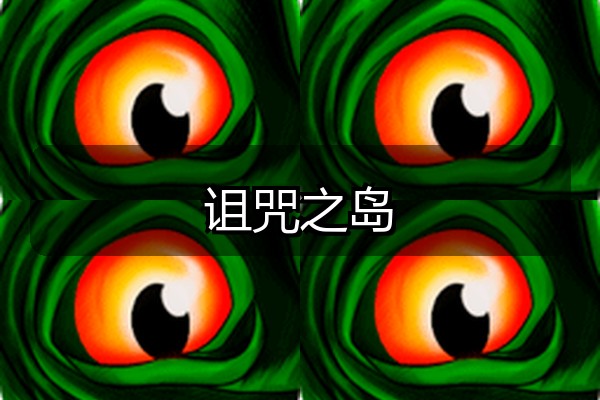 诅咒之岛