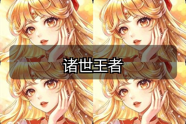 诸世王者