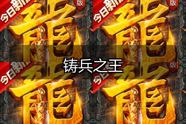 铸兵之王
