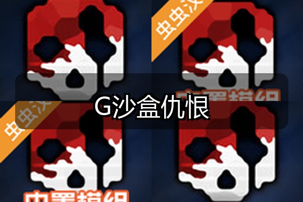 G沙盒仇恨
