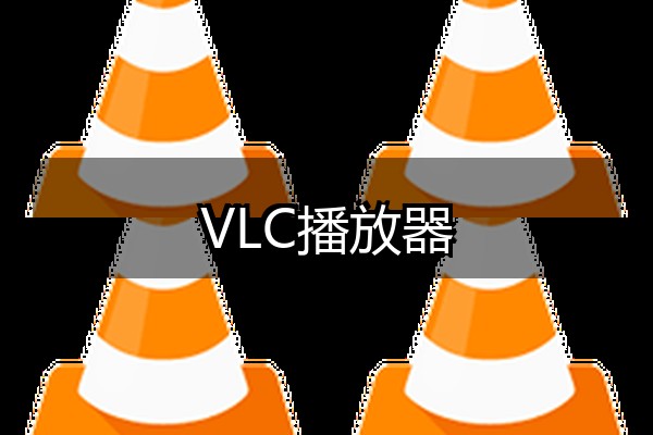 VLC播放器