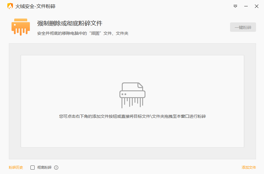 火绒文件粉碎机