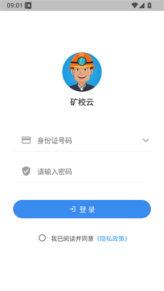 矿校云App