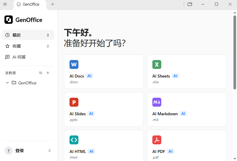 GenOffice中文版