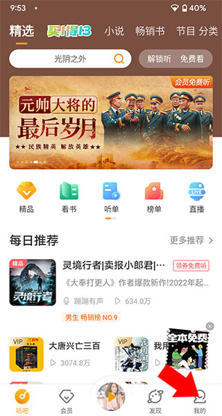 懒人听书高级版app