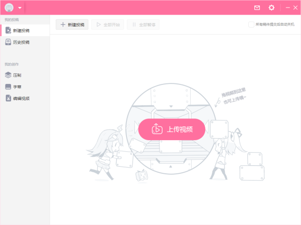 哔哩哔哩投稿工具电脑版