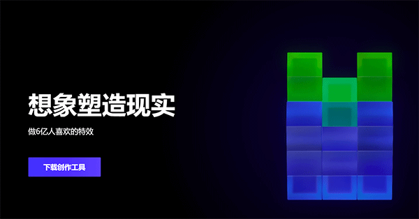 像塑抖音ar特效开放平台官方版