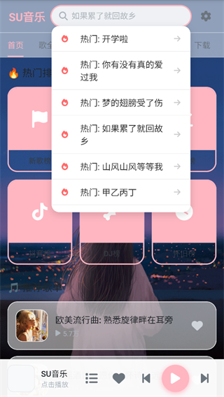 SU音乐App安卓版