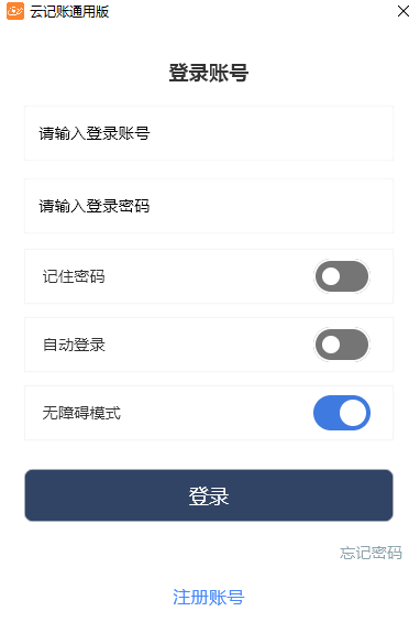 云记账通用版官方版
