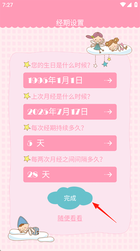 女生日历App