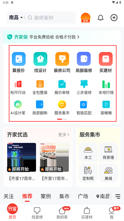 齐家装修app下载最新版本