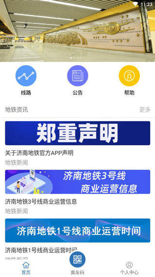 济南地铁app