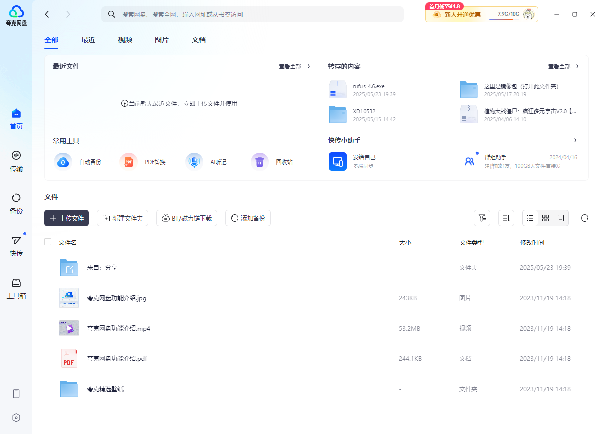 夸克网盘电脑版