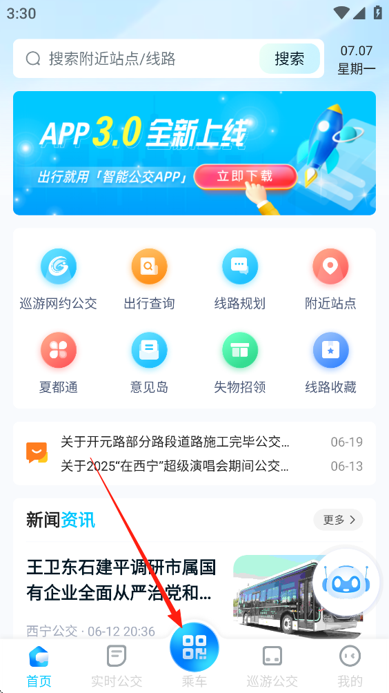 西宁智能公交App