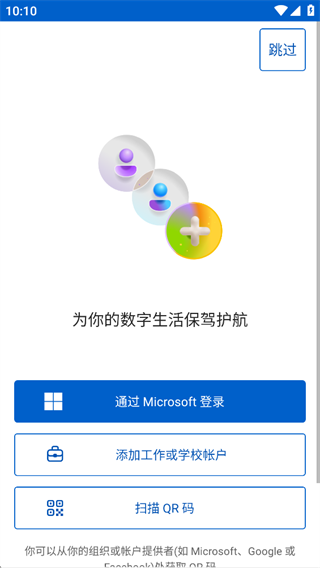 微软身份验证器App