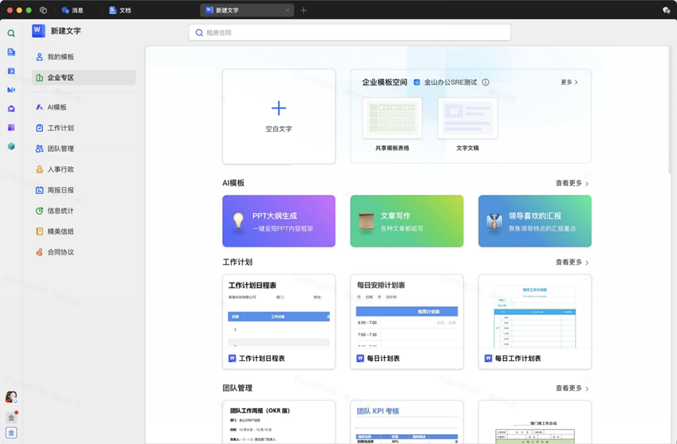 WPS协作Mac版