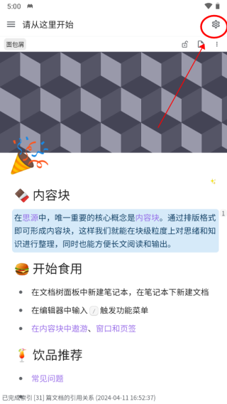 思源笔记手机版