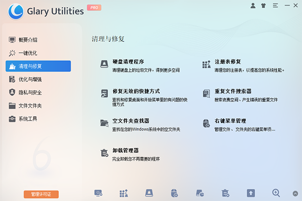 Glary Utilities Pro下载最新版