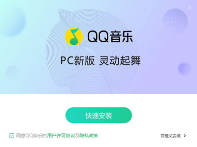 QQ音乐客户端安装界面