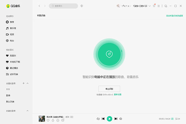 歌曲播放识别界面