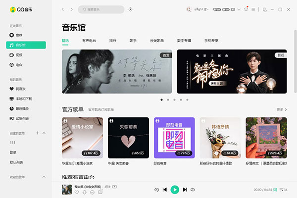 QQ音乐最新电脑版界面展示