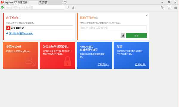 AnyDesk远程桌面控制