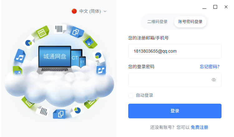 城通网盘电脑版