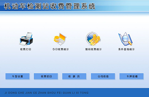 宏达机动车检测站收费管理系统免费