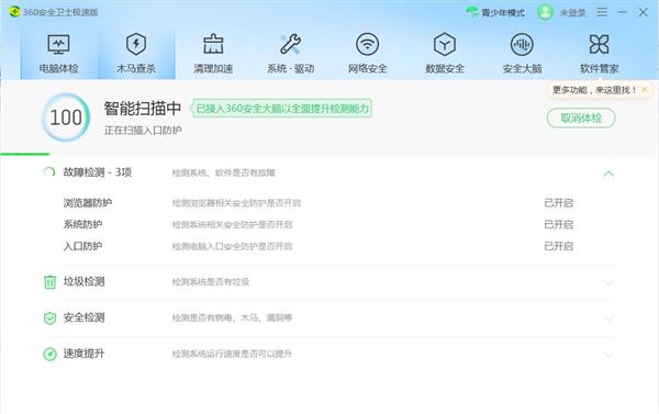 360安全卫士极速版最新版