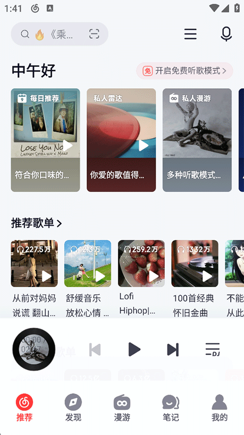 网易云音乐App官方版