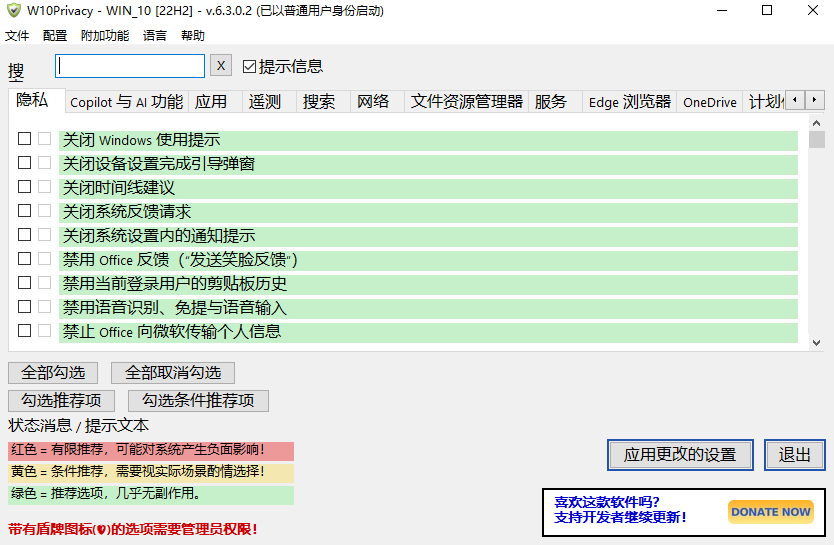 W10Privacy中文版