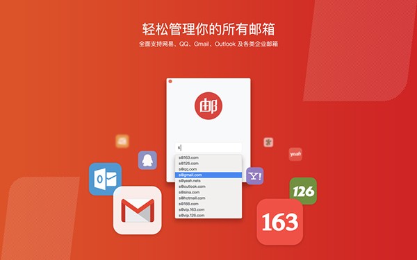 网易邮箱大师Mac版