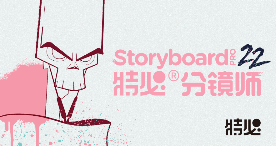 Storyboard Pro官方版