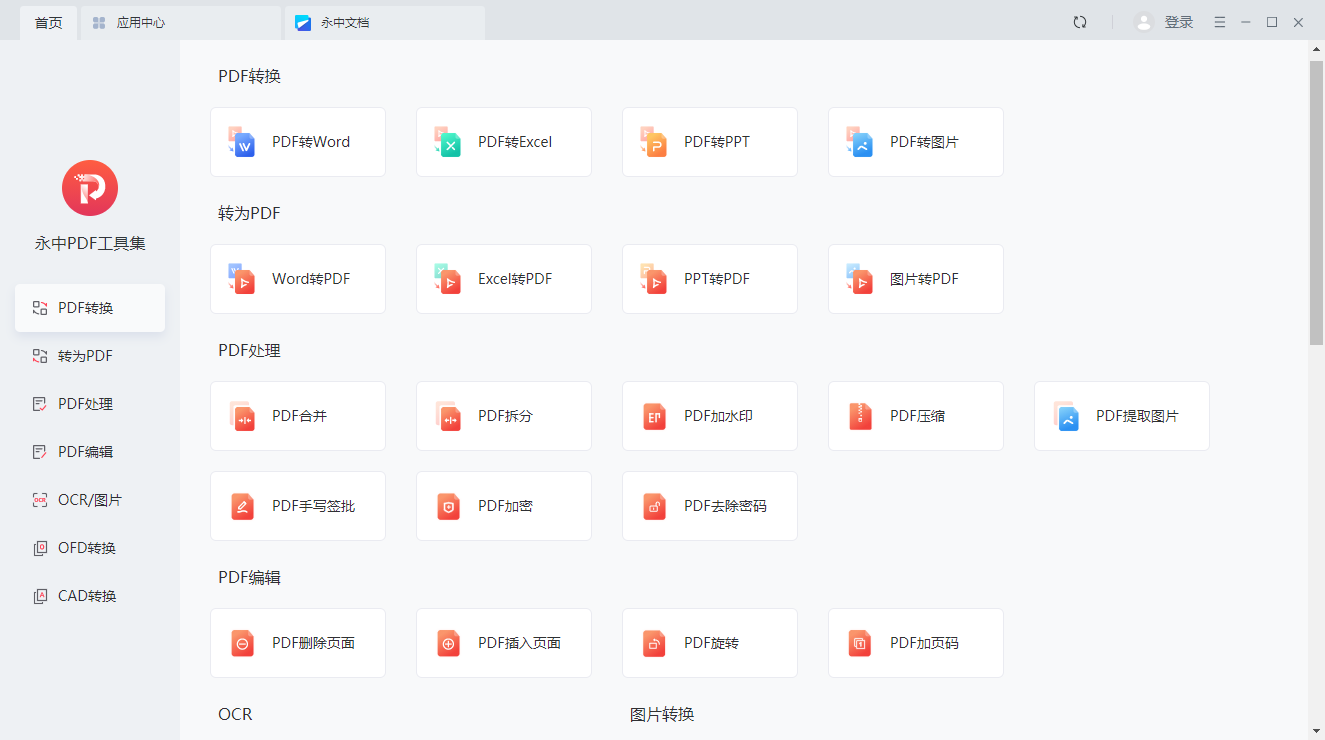 永中PDF工具集官方版