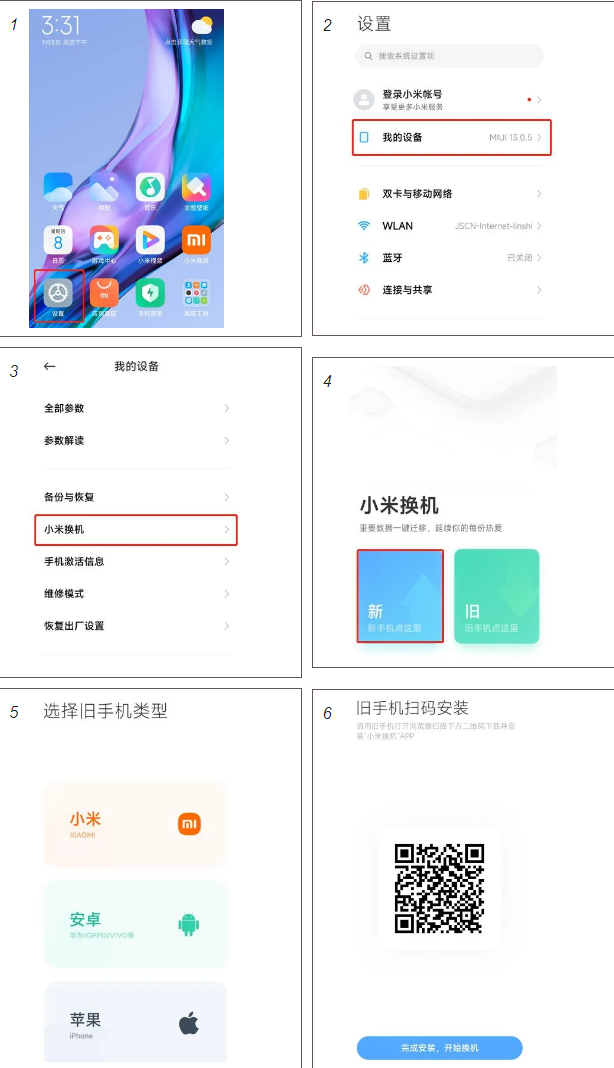 小米换机app