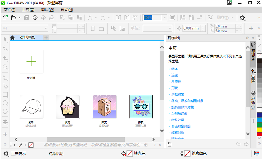 CorelDRAW 2021(CDR 2021)免费