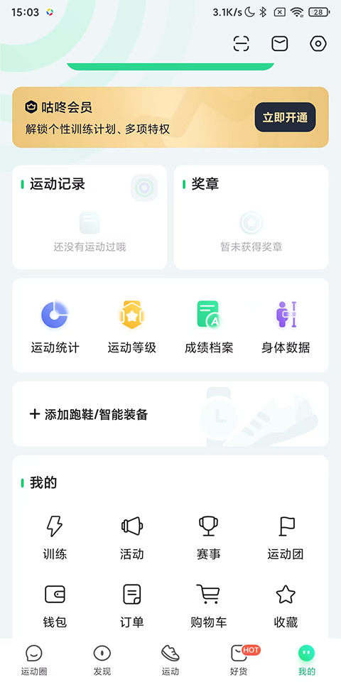 咕咚跑步App下载安装最新版