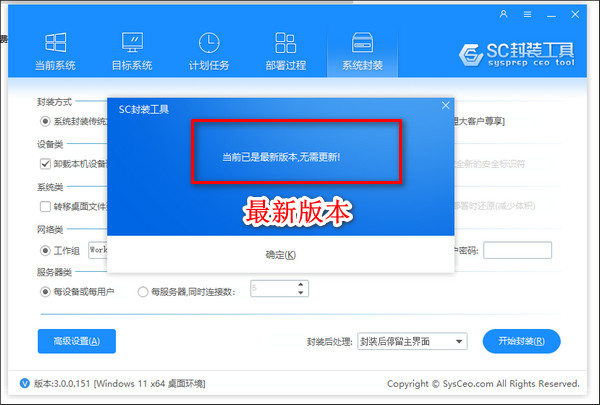 SC封装工具3.0官方版