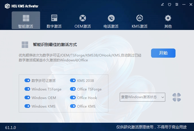 KMS激活工具